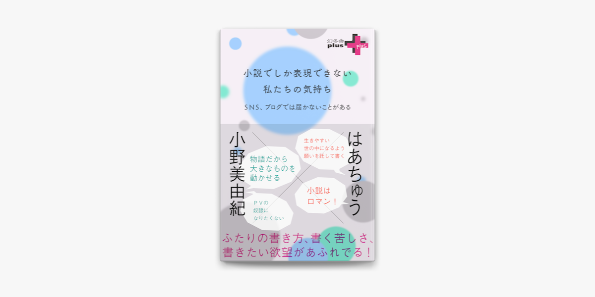 Apple Booksで小説でしか表現できない私たちの気持ちを読む