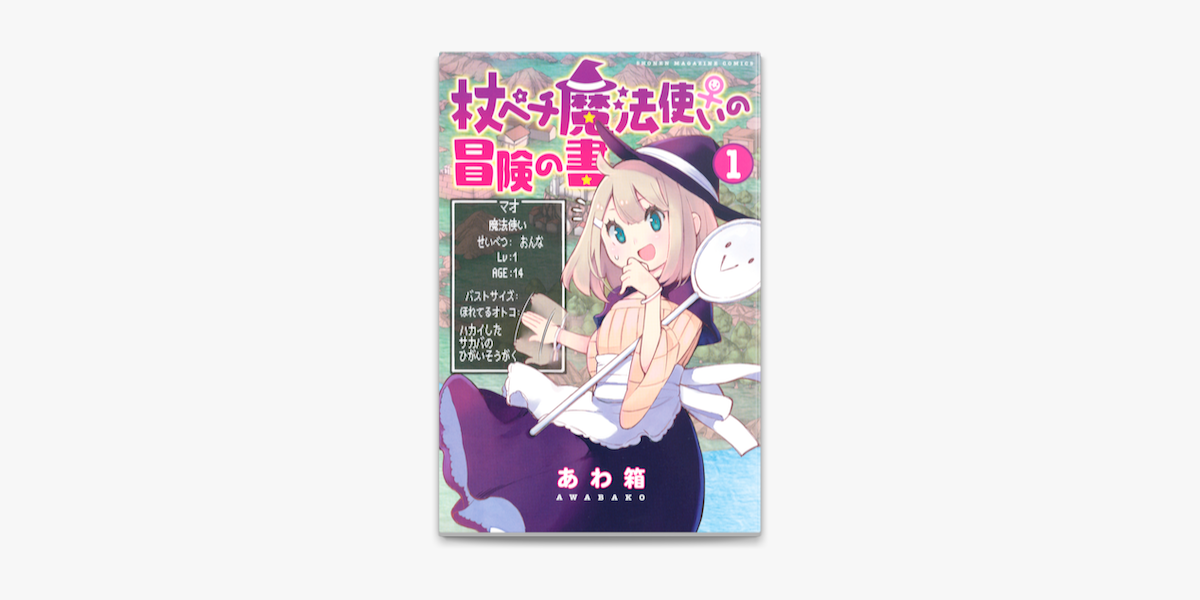 杖ペチ魔法使い の冒険の書 1 On Apple Books