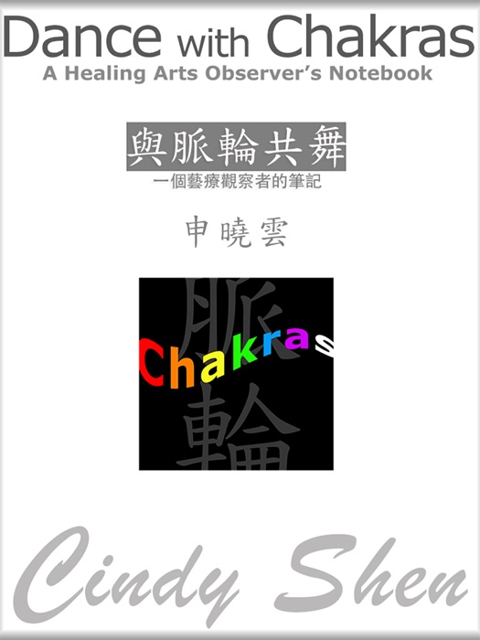 Dance with Chakras - in English / Traditional Chinese