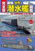 完全版 最強 世界の潜水艦図鑑 - 坂本明