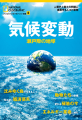 気候変動 瀬戸際の地球 - ナショナルジオグラフィック