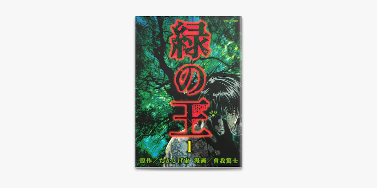 Apple Booksで緑の王 Verdant Lord 1 を読む