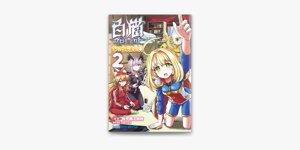 白猫プロジェクト ひこうじま公園 2 On Apple Books