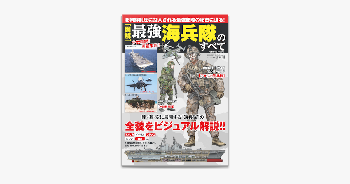 図解 最強海兵隊のすべて On Apple Books