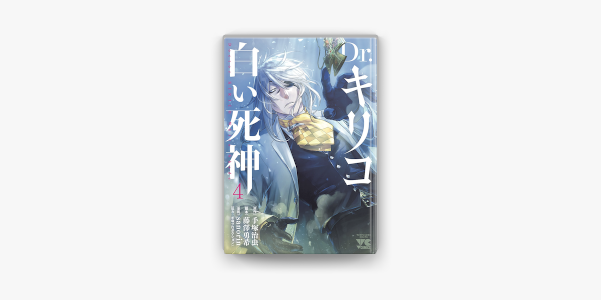 Dr キリコ 白い死神 4 On Apple Books Dr キリコ 白い死神 4 On Apple Books