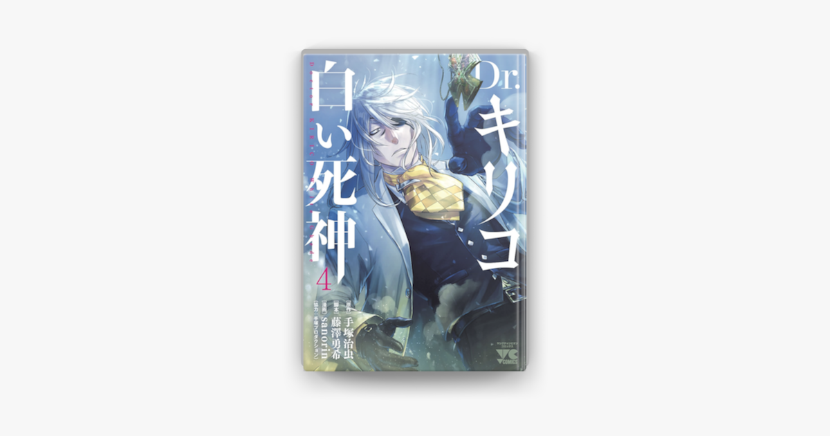 Apple Booksでdr キリコ 白い死神 4を読む