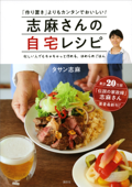 志麻さんの自宅レシピ 「作り置き」よりもカンタンでおいしい! - タサン志麻