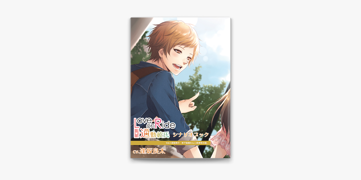 Love On Ride 通勤彼氏 Vol 3 成宮恭介 Cv 逢坂良太 シナリオブック On Apple Books