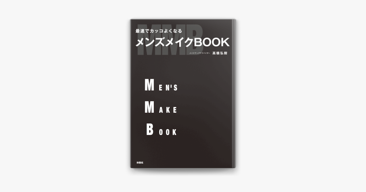 Apple Booksで最速でカッコよくなる メンズメイクbookを読む