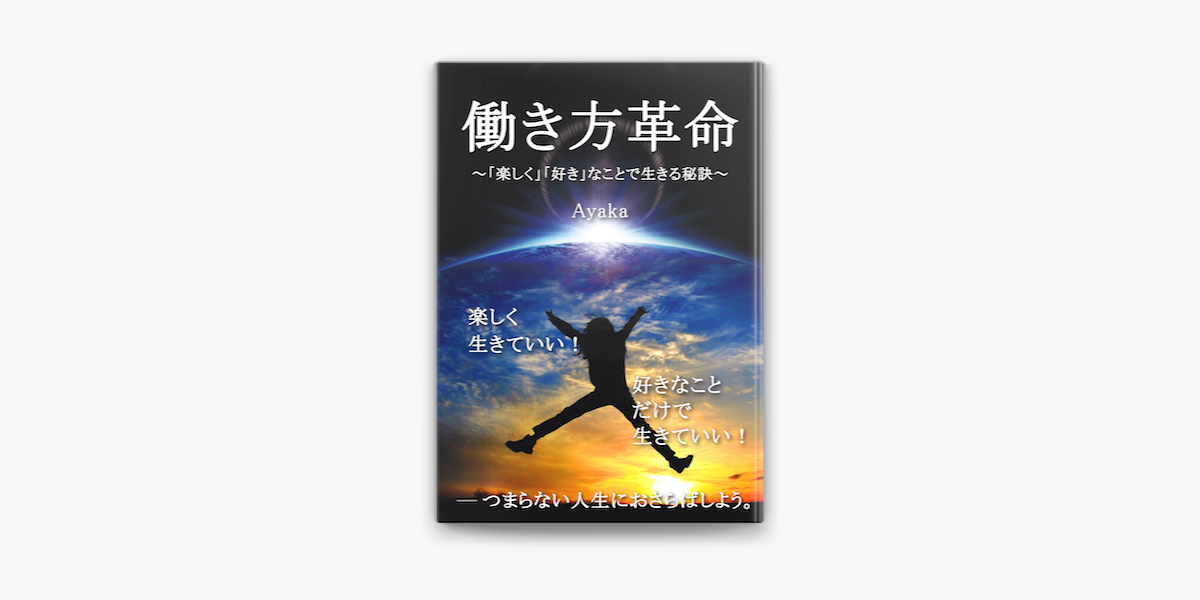 働き方革命 楽しく 好き なことで生きる秘訣 On Apple Books