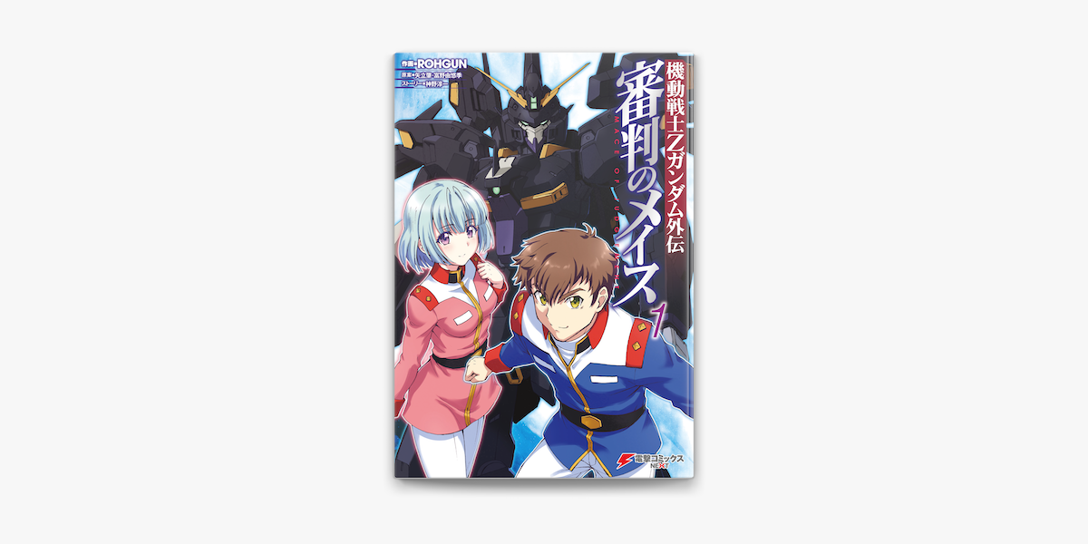 機動戦士zガンダム外伝 審判のメイス1 On Apple Books