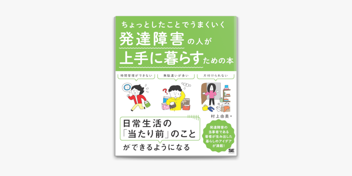 Apple Booksでちょっとしたことでうまくいく 発達障害の人が上手に暮らすための本を読む