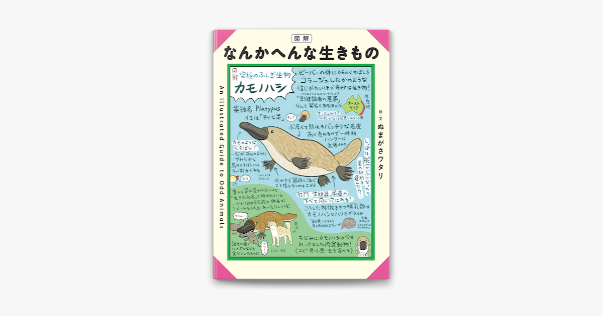 Apple Booksで図解 なんかへんな生きものを読む