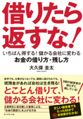 借りたら返すな!―――いちばん得する! 儲かる会社に変わるお金の借り方・残し方 - 大久保圭太