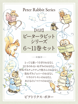 対訳 ピーターラビットシリーズ 6 11巻セット かわいいイラストと 英語と日本語で楽しめる ピーターラビットと仲間たちのお話 On Apple Books