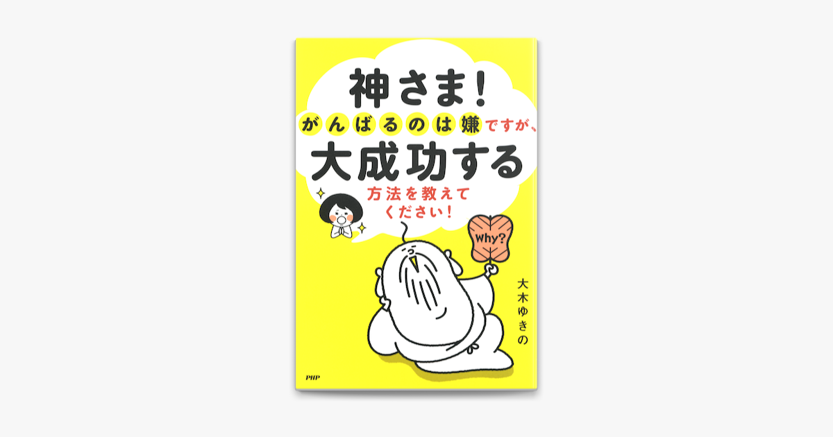 Apple Booksで神さま がんばるのは嫌ですが 大成功する方法を教えてください を読む Apple Booksで神さま がんばるのは嫌ですが 大成功する方法を教えてください を読む