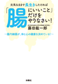 元気なままで長生きしたければ「腸にいいこと」だけをやりなさい! - 藤田紘一郎