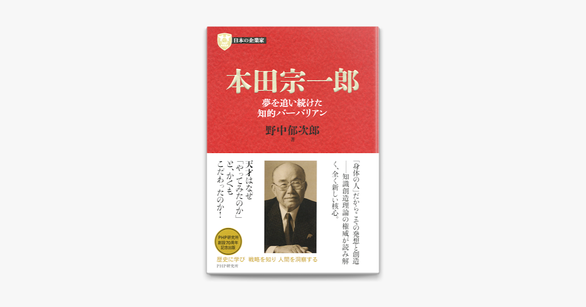 日本の企業家7 本田宗一郎 On Apple Books