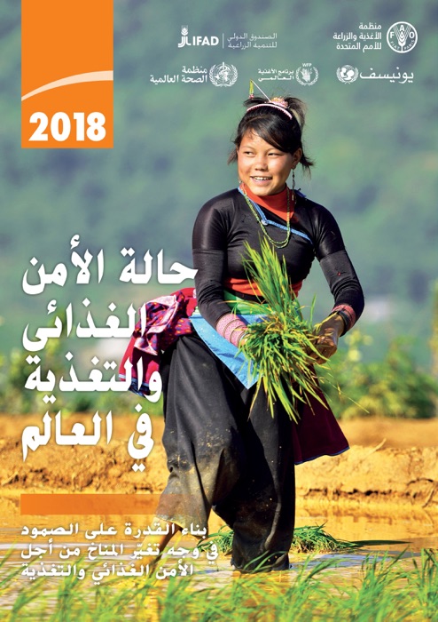 2018 حالة الأمن الغذائي والتغذية في العالم: بناء القدرة على الصمود في وجه تغيّر المناخ من أجل الأمن الغذائي والتغذية