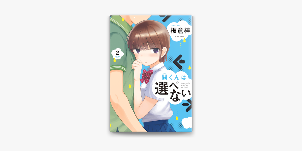 間くんは選べない 2 On Apple Books