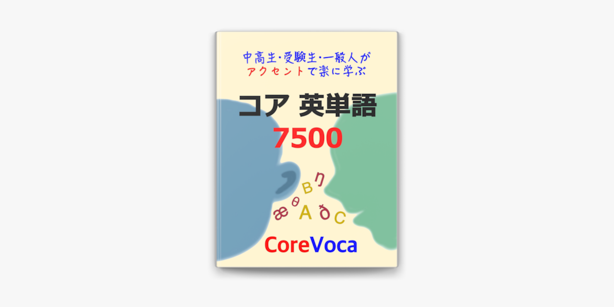 コア 英単語 7500 On Apple Books