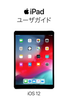 iOS 12 用 iPad ユーザガイド