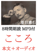 こころ 夏目漱石:8時間朗読音声 MP3付 - 夏目漱石