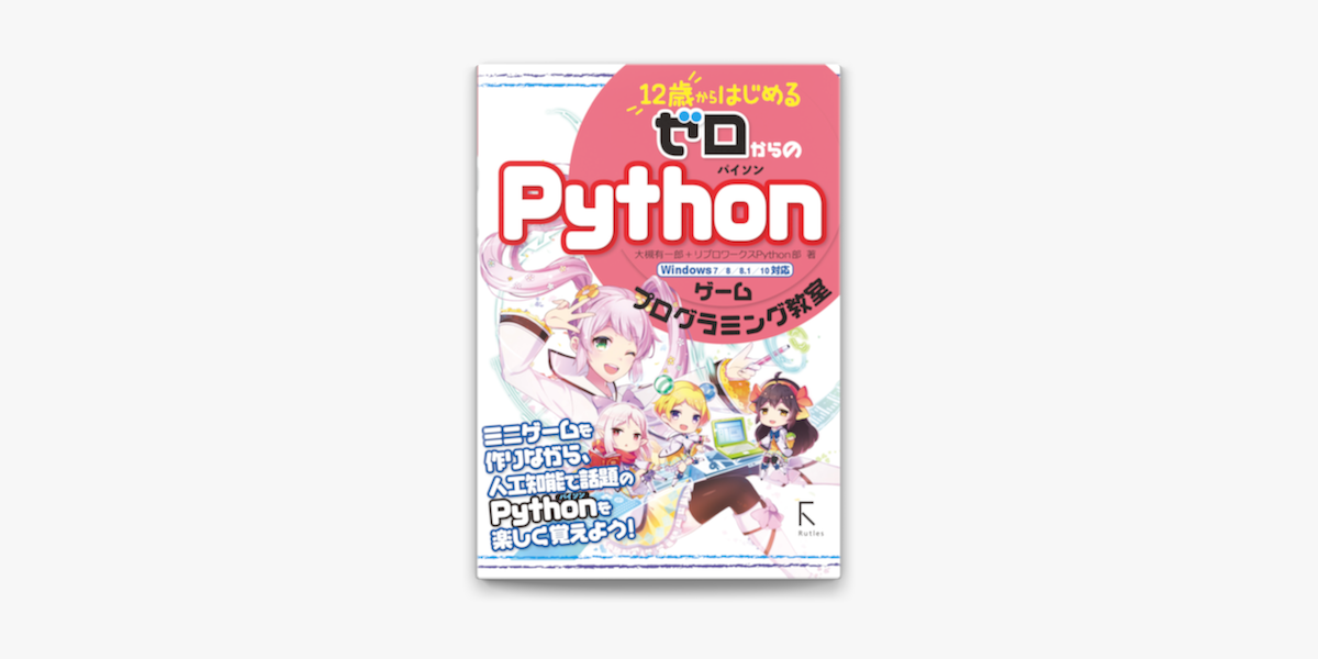 12歳からはじめる ゼロからの Pythonゲームプログラミング教室 On Apple Books
