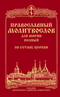 Сборник - Православный молитвослов для мирян (полный) по уставу Церкви artwork
