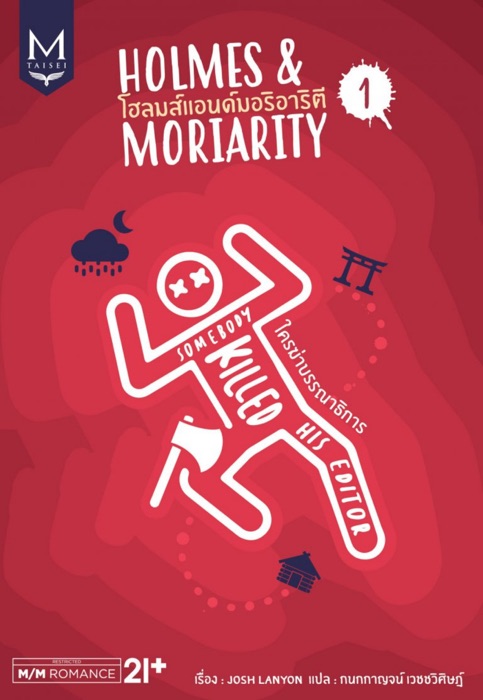 HOLMES and MORIARITY เล่ม 1 ใครฆ่าบรรณาธิการ