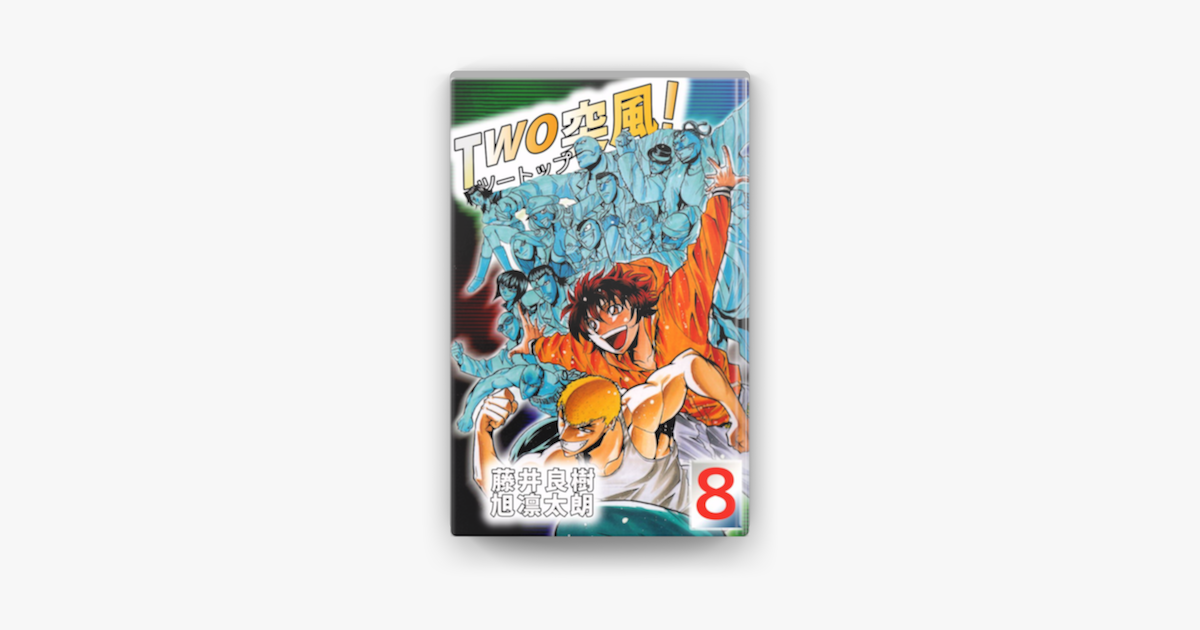 Two突風 8巻 On Apple Books