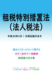 租税特別措置法(法人税法) 平成30年度版(平成30年4月1日) - マルチバース