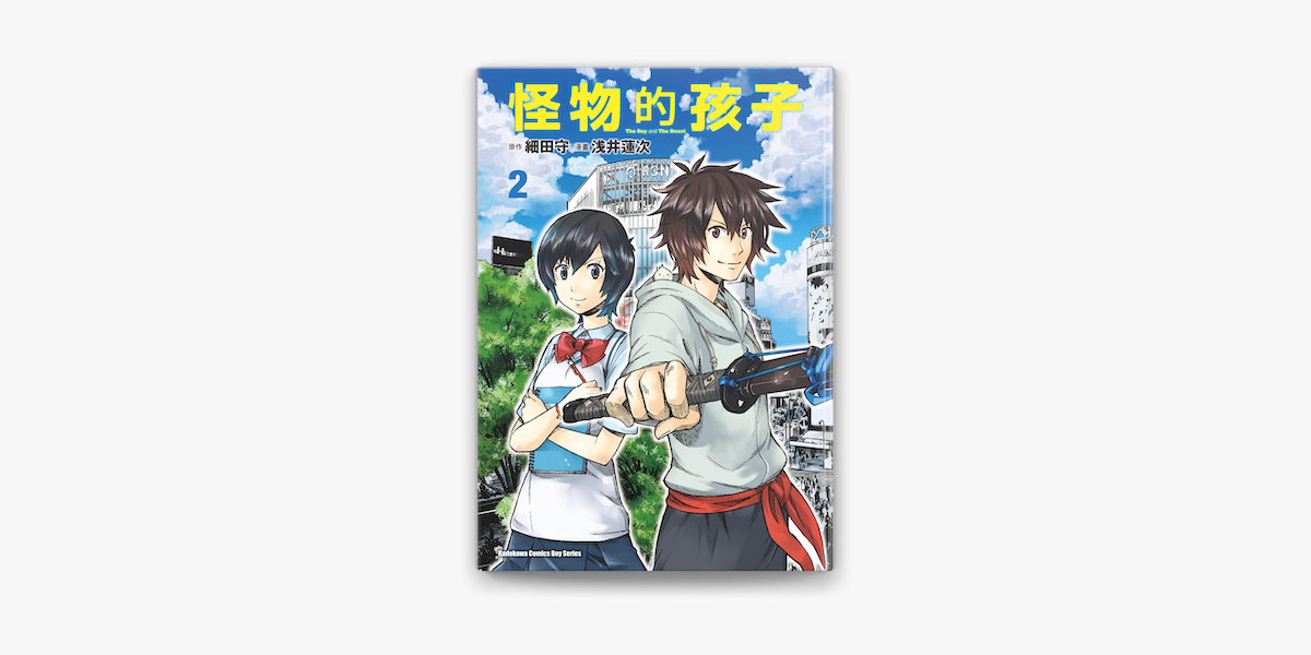 怪物的孩子 2 On Apple Books