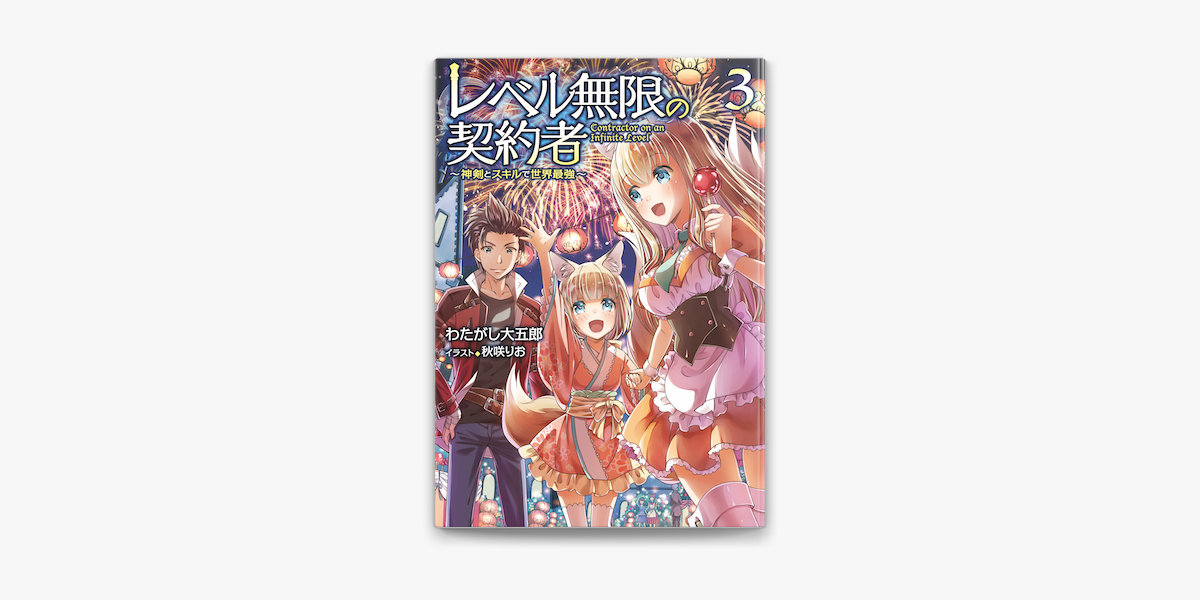 レベル無限の契約者 神剣とスキルで世界最強 3 On Apple Books