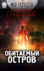 Обитаемый остров - Аркадий и Борис Стругацкие