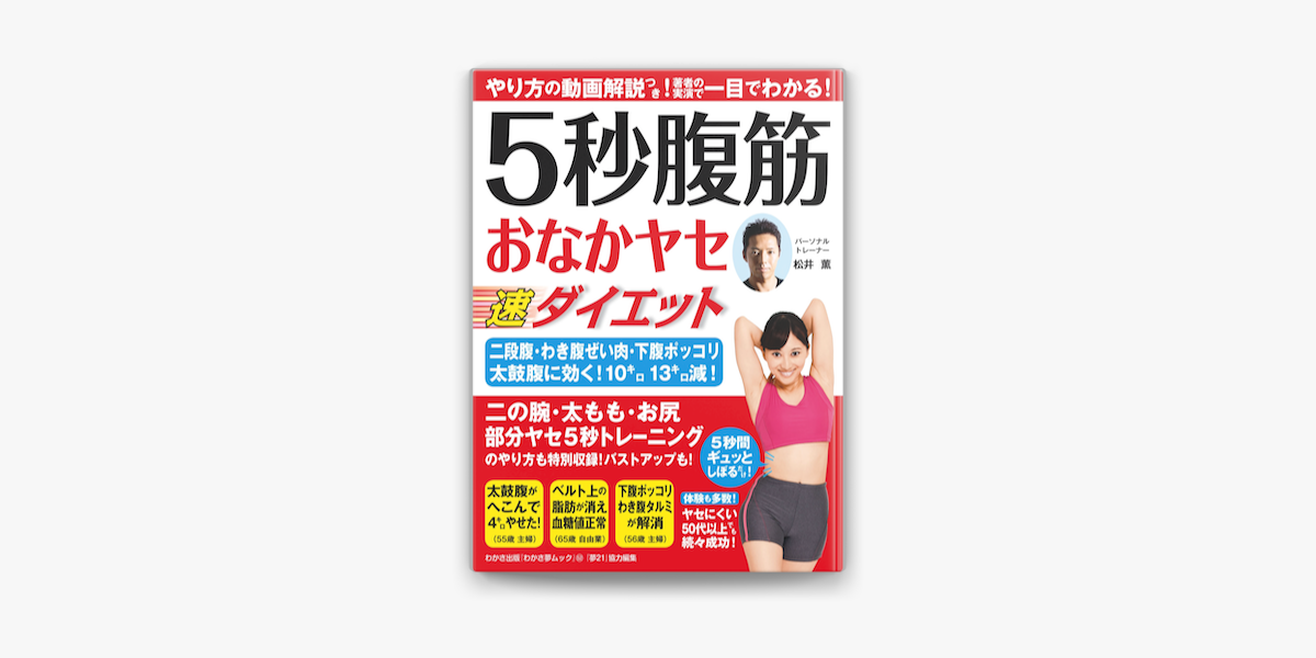 Apple Booksでわかさ夢mook52 5秒腹筋 おなかヤセ速ダイエットを読む Apple Booksでわかさ夢mook52 5秒腹筋 おなかヤセ速ダイエットを読む