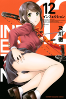 インフェクション(12)