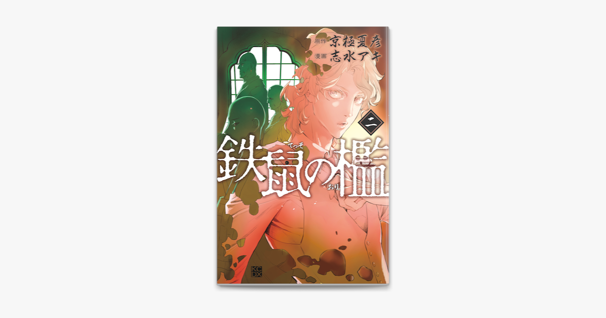 鉄鼠の檻 2 On Apple Books