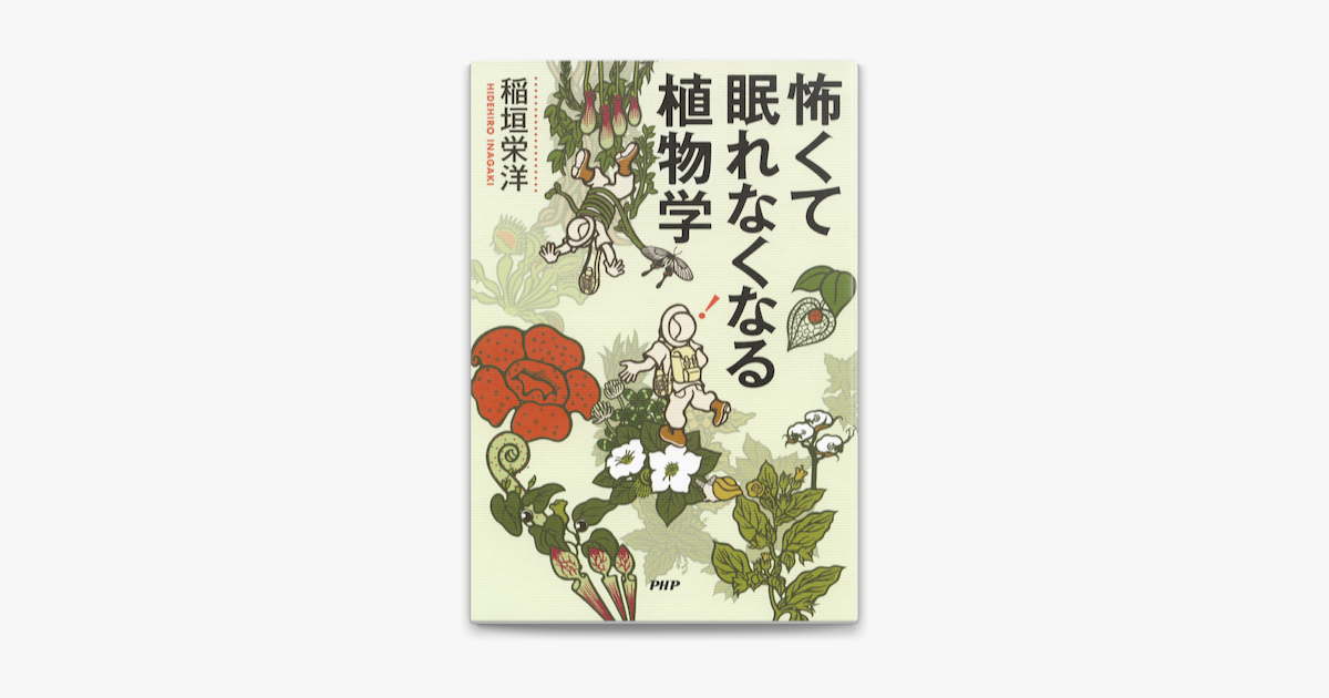 怖くて眠れなくなる植物学 On Apple Books