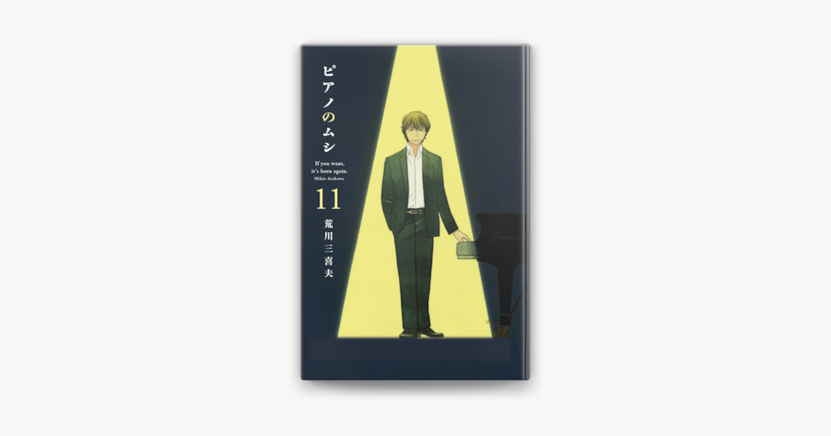 ピアノのムシ 11巻 On Apple Books ピアノのムシ 11巻 On Apple Books