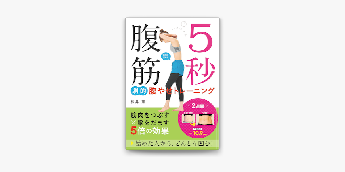 Apple Booksで5秒腹筋 劇的腹やせトレーニングを読む