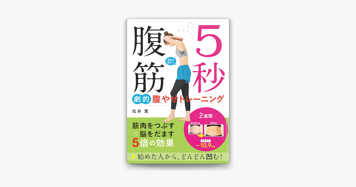 Apple Booksで5秒腹筋 劇的腹やせトレーニングを読む