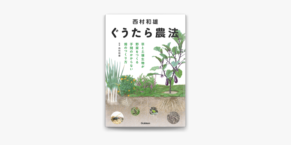 Apple Booksで西村和雄 ぐうたら農法を読む