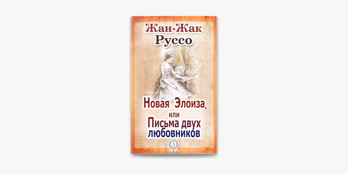 Сочинение по теме Юлия, или Новая Элоиза. Руссо Жан-Жак