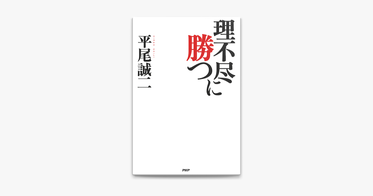 理不尽に勝つ On Apple Books