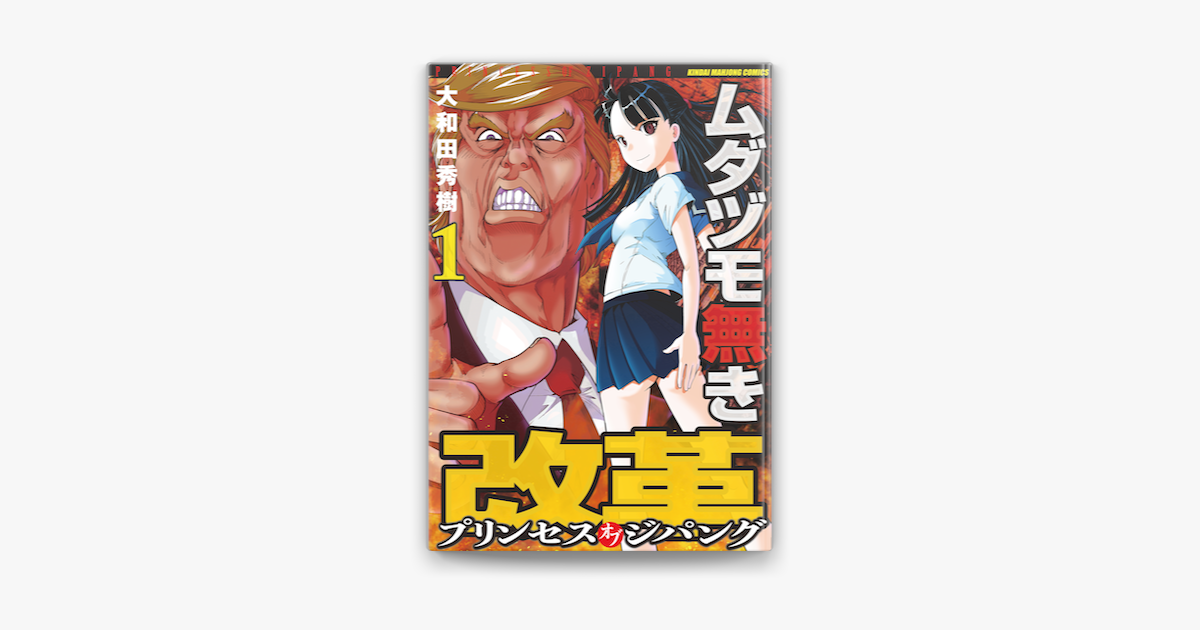 ムダヅモ無き改革 プリンセスオブジパング 1 On Apple Books