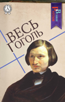 Николай Гоголь - Весь Гоголь artwork