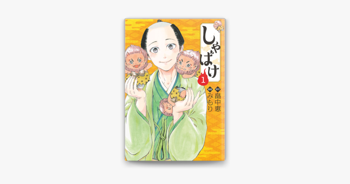 Apple Booksでしゃばけ 1巻を読む