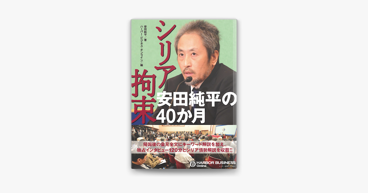 シリア拘束 安田純平の40か月 On Apple Books