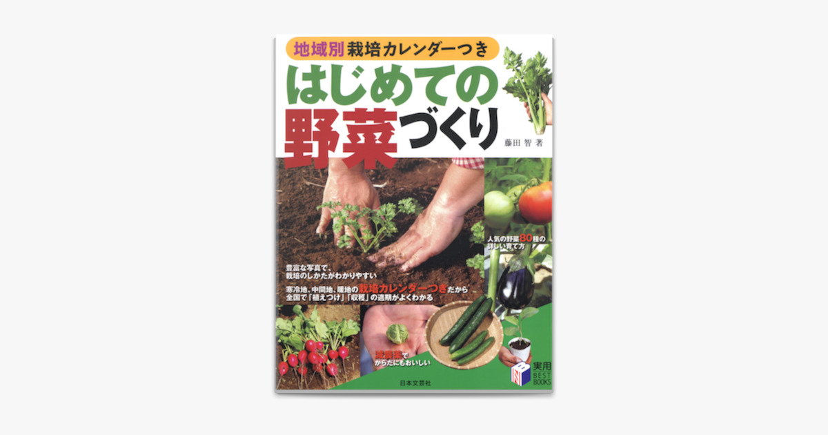 地域別栽培カレンダーつき はじめての野菜づくり On Apple Books